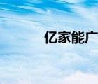 億家能廣告（億家能品牌介紹）