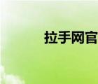 拉手網(wǎng)官方網(wǎng)站（拉手網(wǎng)介紹）