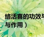 絡(luò)活喜的功效與作用用法用量（絡(luò)活喜的功效與作用）