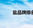 鹽品牌排名（淮牌食鹽品牌介紹）