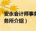 安永會計師事務(wù)所的薪資高嗎（安永會計師事務(wù)所介紹）