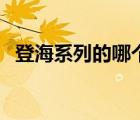 登海系列的哪個品種好?。ǖ呛Ｆ放平榻B）