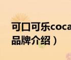 可口可樂coca限量瓶（可口可樂Coca-Cola品牌介紹）