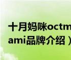 十月媽咪octmami品牌介紹（十月媽咪octmami品牌介紹）