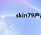 skin79產(chǎn)品（SKIN79品牌介紹）