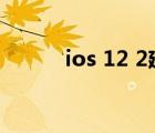 ios 12 2建議升級嗎（ios12 2）