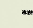 遺精根治（遺精是什么）