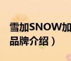 雪加SNOW加盟專賣店（雪健SNOWFOOD品牌介紹）