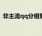 非主流qq分組繁體字（非主流qq分組名字）