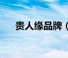 貴人緣品牌（貴人緣Greeni品牌介紹）
