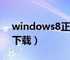 windows8正式版激活（windows8正式版下載）