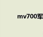 mv700軍用全地形車（mv700）