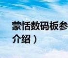 蒙恬數(shù)碼板參數(shù)（蒙恬科技Penpower品牌介紹）
