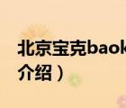北京寶克baoke筆哪里買（寶克BAOKE品牌介紹）