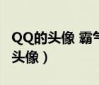 QQ的頭像 霸氣 超拽 女生（qq超拽霸氣女生頭像）