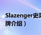 Slazenger史萊辛格（Slazenger史萊辛格品牌介紹）
