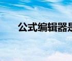 公式編輯器是什么軟件（公式編譯器）