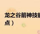 龍之谷箭神技能加點(diǎn)最新（龍之谷箭神技能加點(diǎn)）