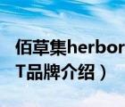 佰草集herborist怎么用（佰草集HERBORIST品牌介紹）