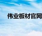 偉業(yè)板材官網(wǎng)價(jià)格（偉業(yè)板材品牌介紹）