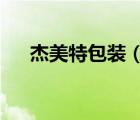 杰美特包裝（杰美特JAPOD品牌介紹）