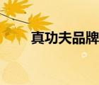 真功夫品牌價(jià)值（真功夫品牌介紹）