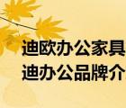 迪歐辦公家具有哪些系列（OfficeDepot歐迪辦公品牌介紹）
