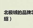 北極絨的品牌怎么樣（北極絨beijirog品牌介紹）