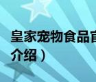 皇家寵物食品官方旗艦店（皇家寵物食品品牌介紹）