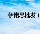 伊諾思批發(fā)（CYNOS伊諾思品牌介紹）