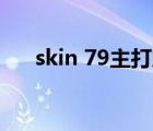 skin 79主打產(chǎn)品（SKIN79品牌介紹）