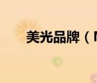 美光品牌（Meguiars美光品牌介紹）