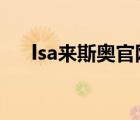 lsa來(lái)斯奧官網(wǎng)（LSA來(lái)斯奧品牌介紹）