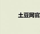 土豆網(wǎng)官方入口（土豆網(wǎng)介紹）
