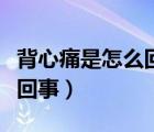 背心痛是怎么回事吃點什么藥（背心痛是怎么回事）