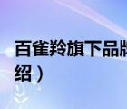 百雀羚旗下品牌大全（百雀羚Pechoin品牌介紹）