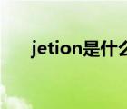 jetion是什么牌子（Jetion品牌介紹）