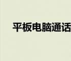 平板電腦通話版價(jià)格（平板電腦通話版）