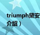 triumph黛安芬文胸（Triumph黛安芬品牌介紹）