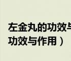 左金丸的功效與作用適合什么人吃（左金丸的功效與作用）
