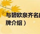 與碧歐泉齊名的品牌（BIOTHERM碧歐泉品牌介紹）
