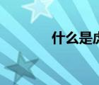 什么是虎牙（虎牙可以拔嗎）