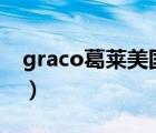 graco葛萊美國(guó)官網(wǎng)（GRACO葛萊品牌介紹）