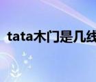 tata木門是幾線品牌（TATA他她品牌介紹）