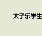 太子樂學(xué)生奶粉（太子樂品牌介紹）