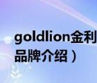 goldlion金利來皮帶價(jià)格（金利來Goldlion品牌介紹）