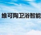 維可陶衛(wèi)浴智能馬桶（維可陶衛(wèi)浴品牌介紹）