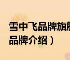 雪中飛品牌旗艦店長款（雪中飛SnowFlying品牌介紹）