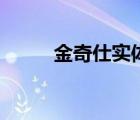 金奇仕實體店（金奇仕品牌介紹）