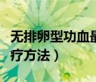 無(wú)排卵型功血最常見(jiàn)的癥狀（功血的癥狀及治療方法）